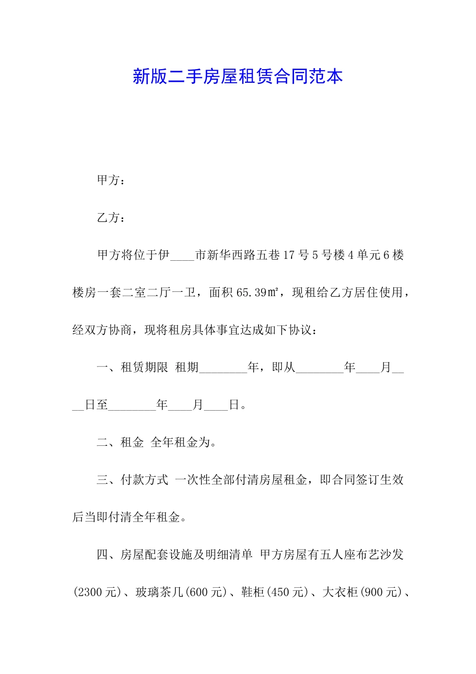 新版二手房屋租赁合同范本_第1页