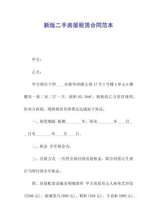 新版二手房屋租赁合同范本