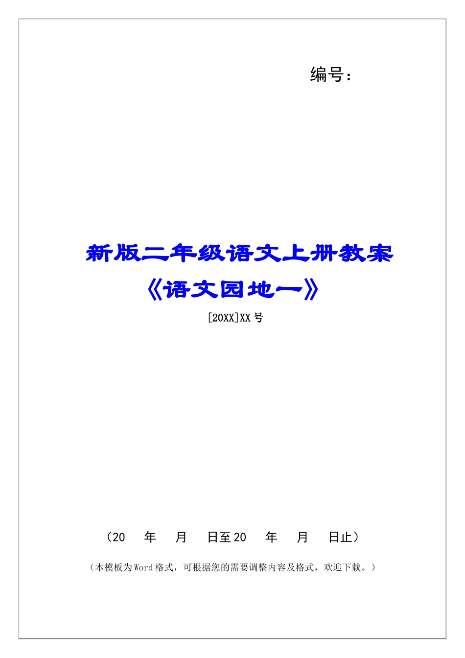新版二年级语文上册教案《语文园地一》-_第1页