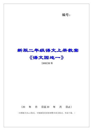 新版二年级语文上册教案《语文园地一》-