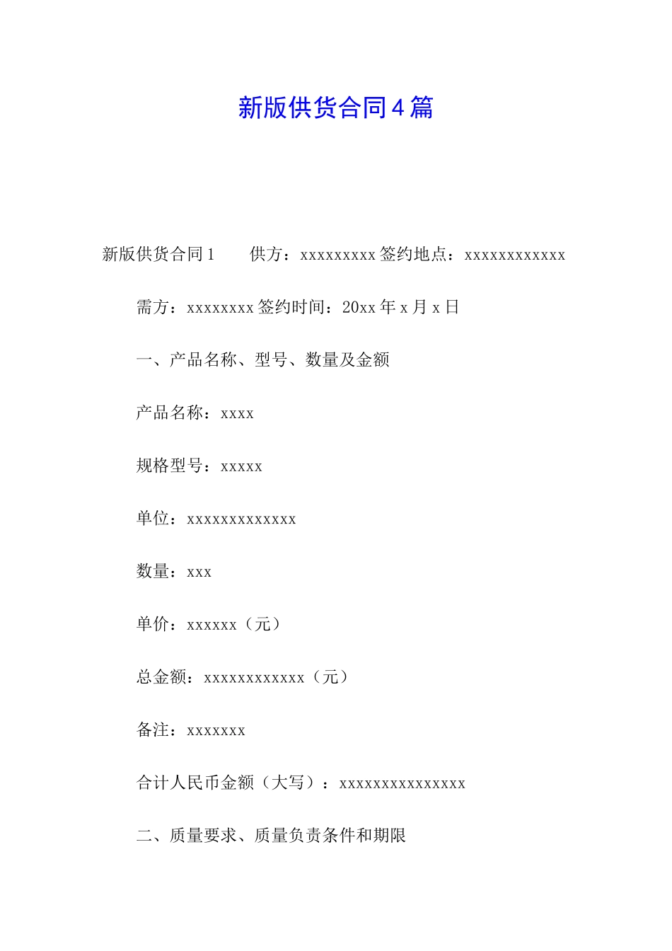 新版供货合同4篇_第1页