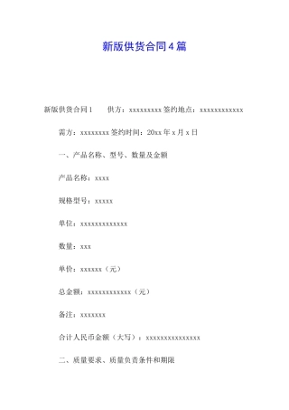 新版供货合同4篇