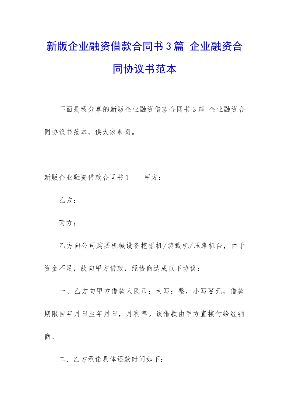新版企业融资借款合同书3篇-企业融资合同协议书范本_第1页