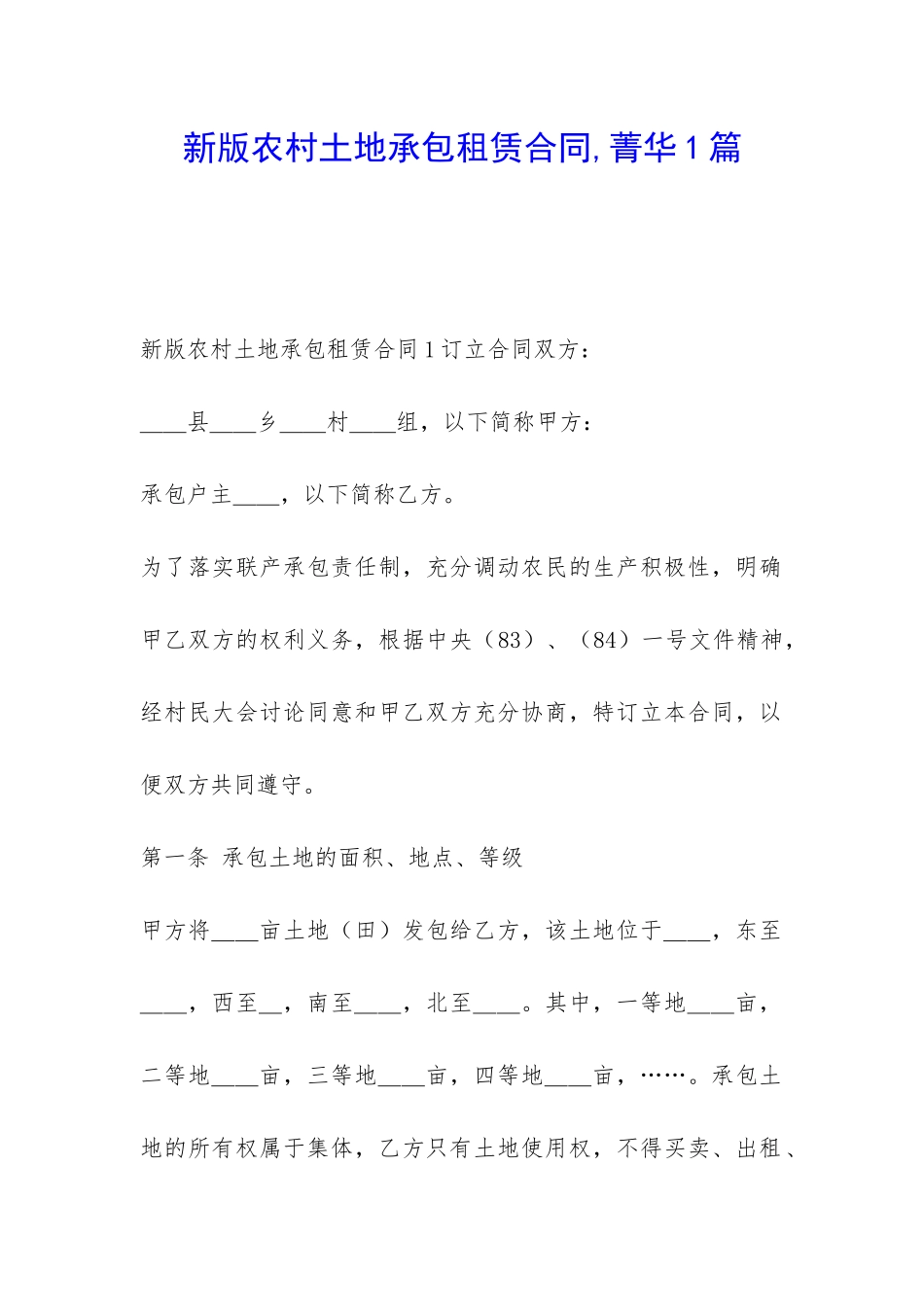 新版农村土地承包租赁合同-菁华1篇_第1页