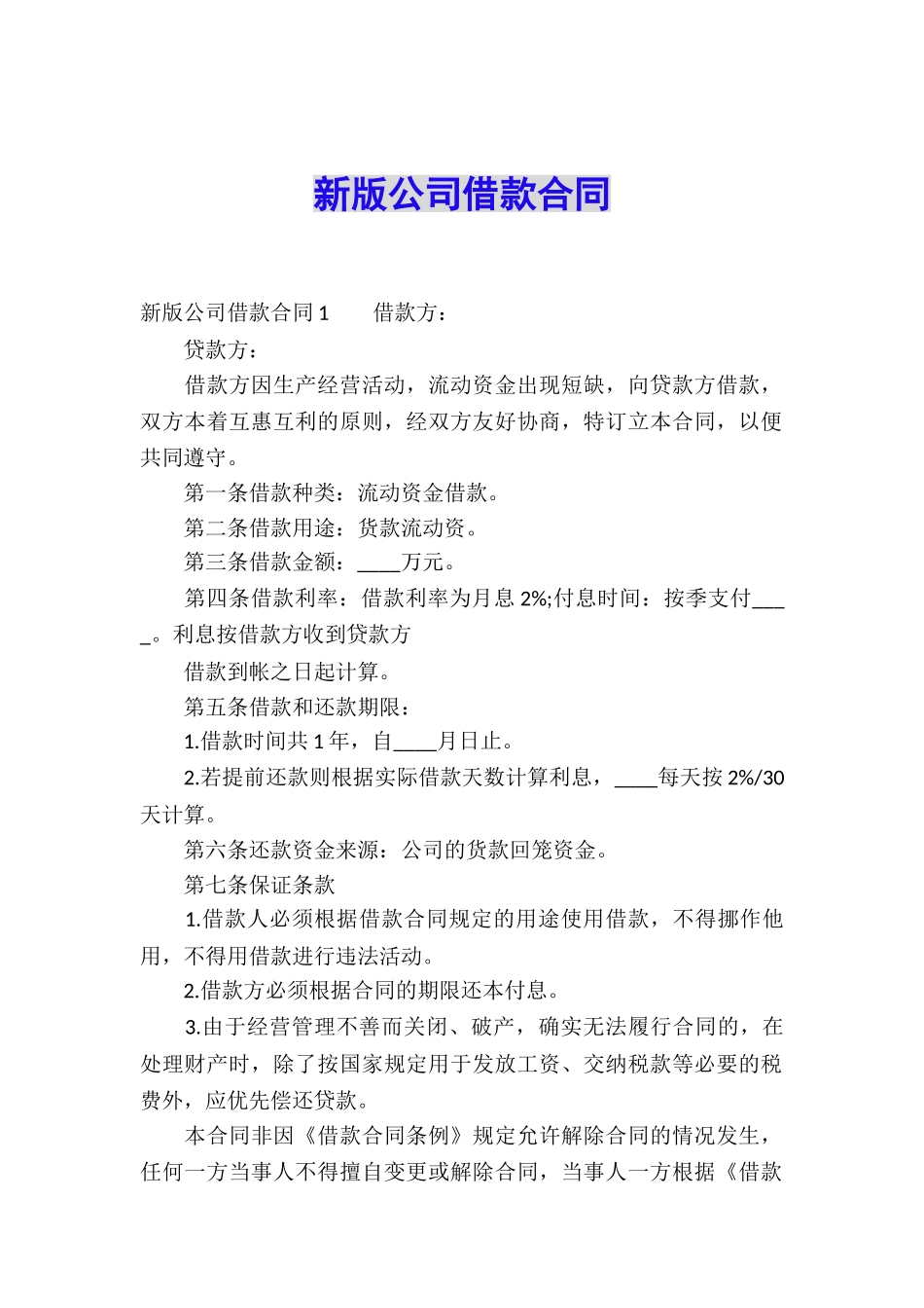 新版公司借款合同_第1页