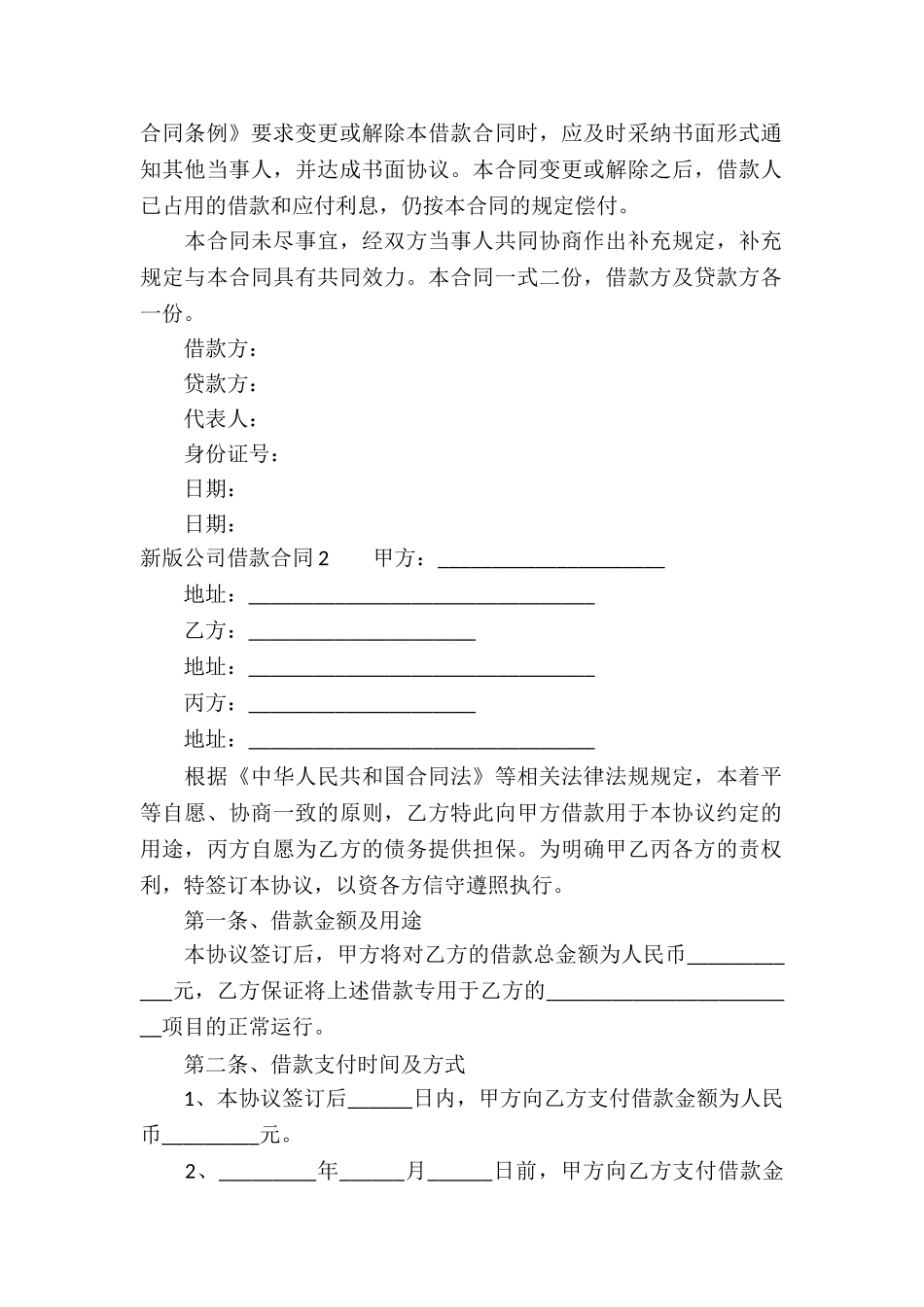 新版公司借款合同_第2页