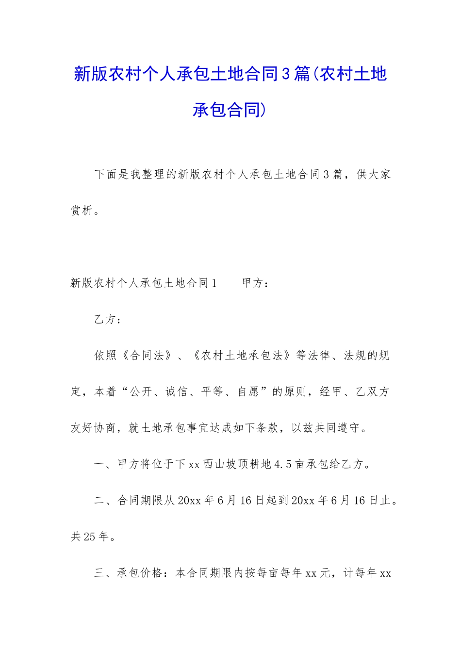 新版农村个人承包土地合同3篇_第1页