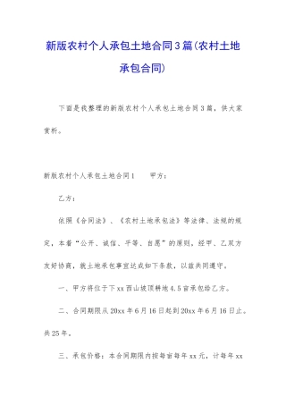 新版农村个人承包土地合同3篇