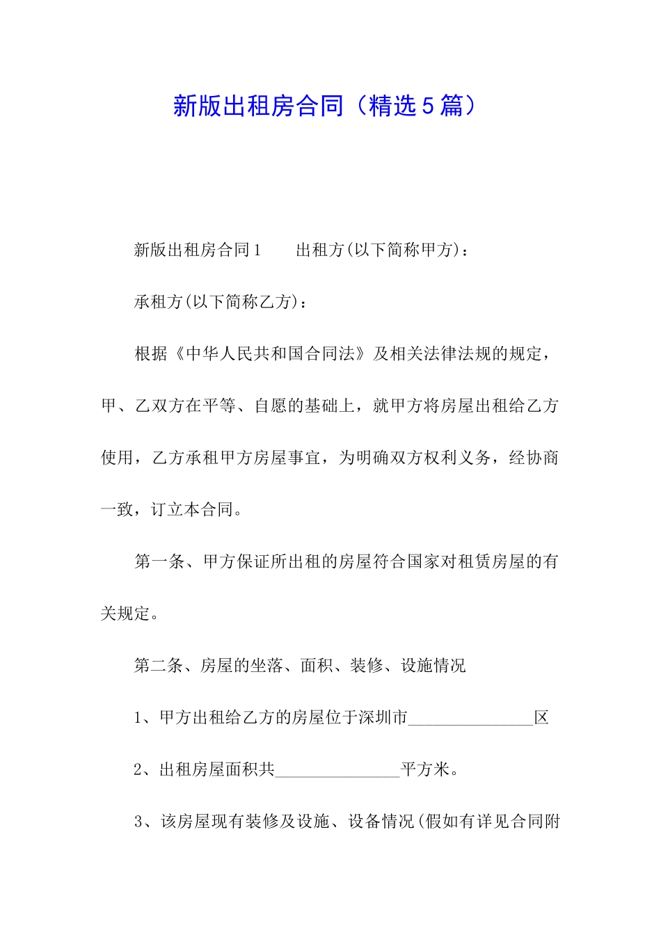 新版出租房合同_第1页