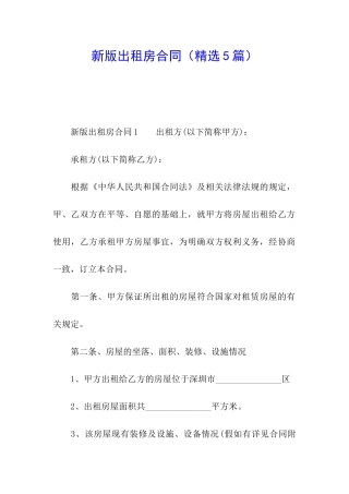 新版出租房合同