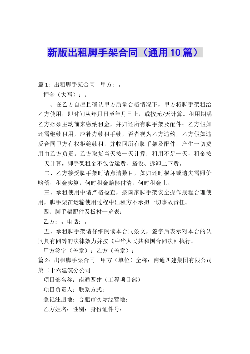 新版出租脚手架合同_第1页