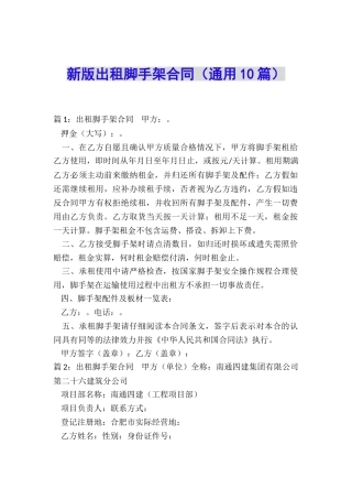 新版出租脚手架合同