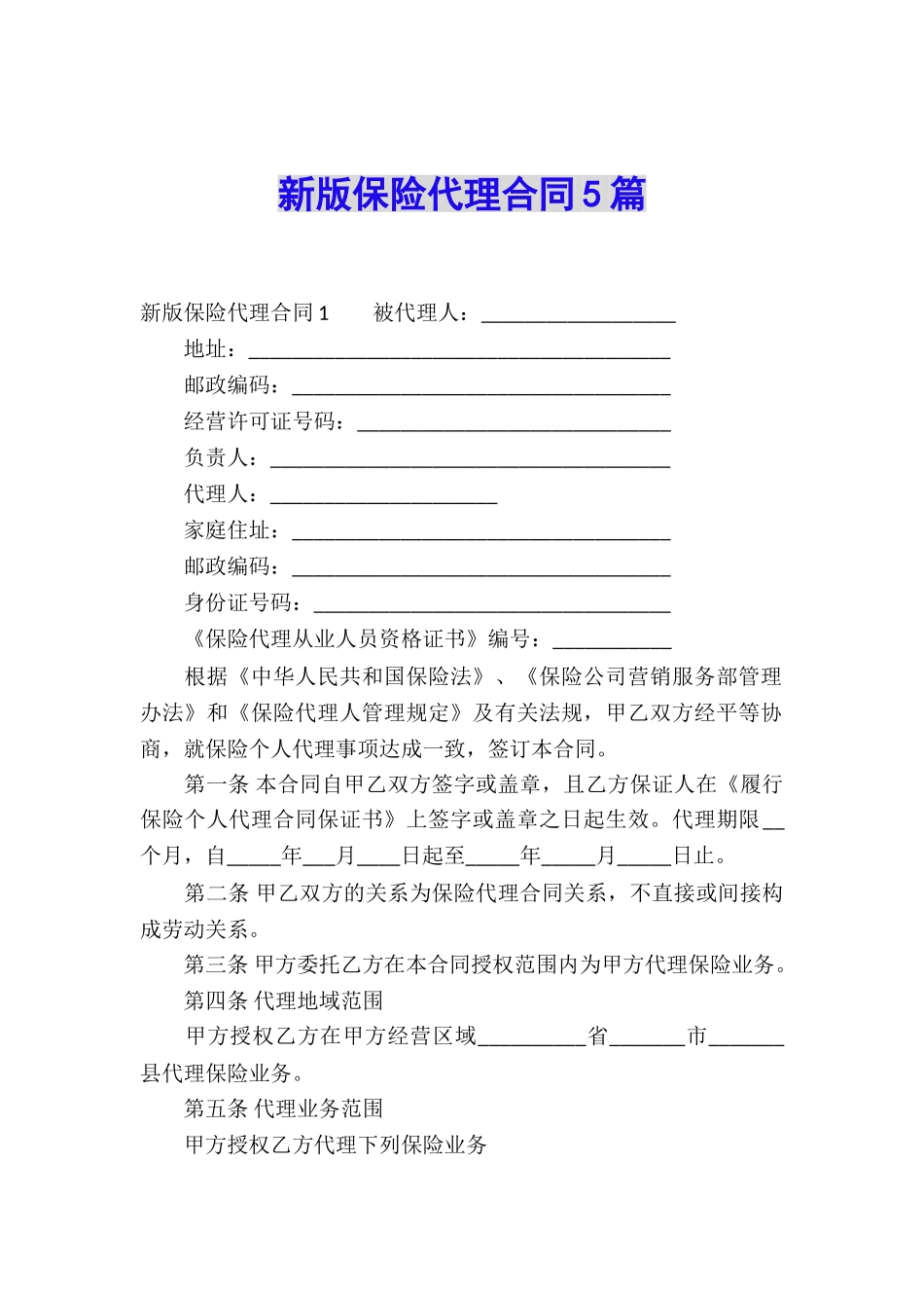 新版保险代理合同5篇_第1页