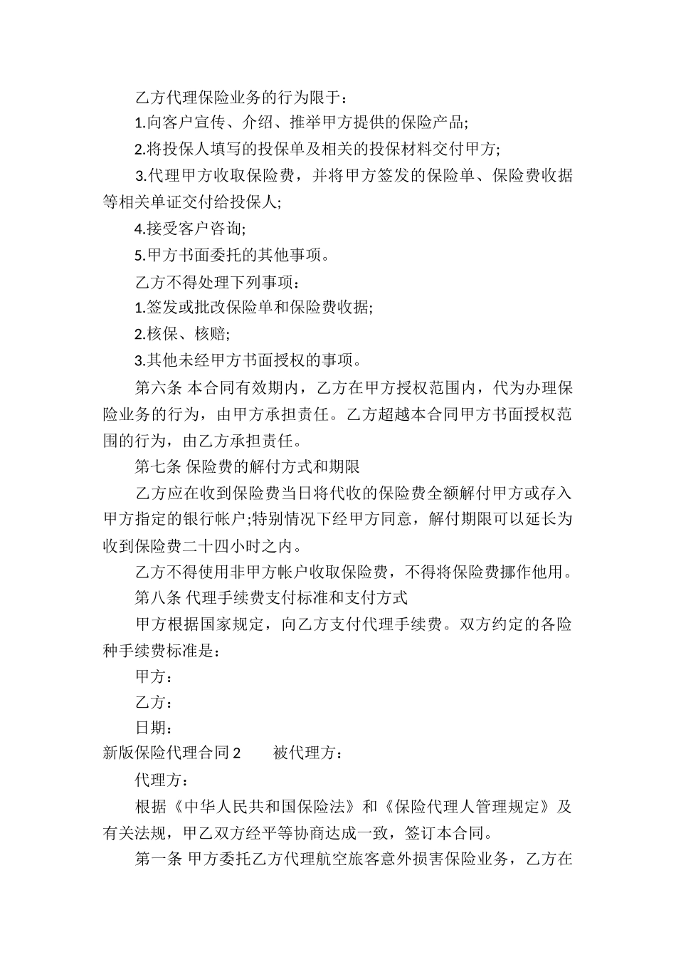 新版保险代理合同5篇_第2页