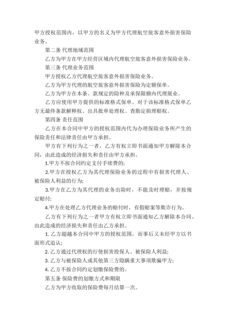 新版保险代理合同5篇_第3页