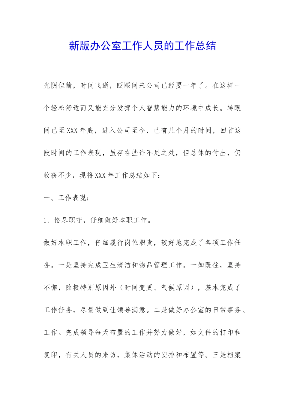 新版办公室工作人员的工作总结-_第1页