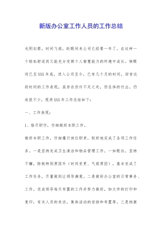 新版办公室工作人员的工作总结-