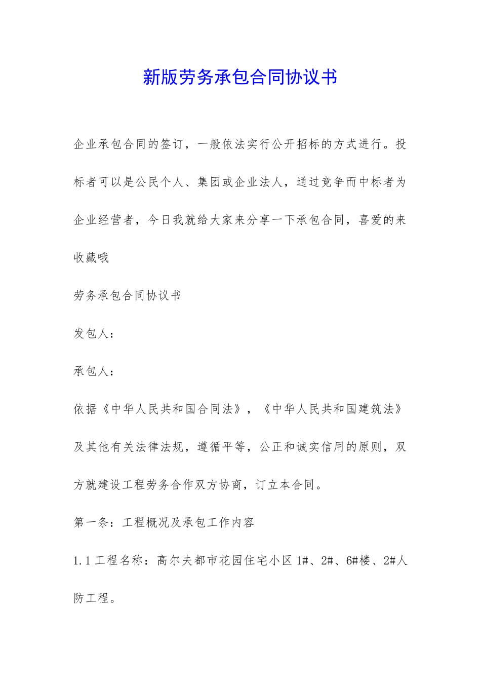 新版劳务承包合同协议书-_第1页