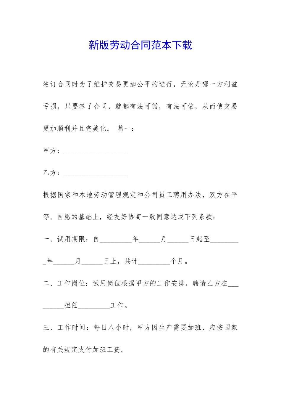 新版劳动合同范本下载-_第1页