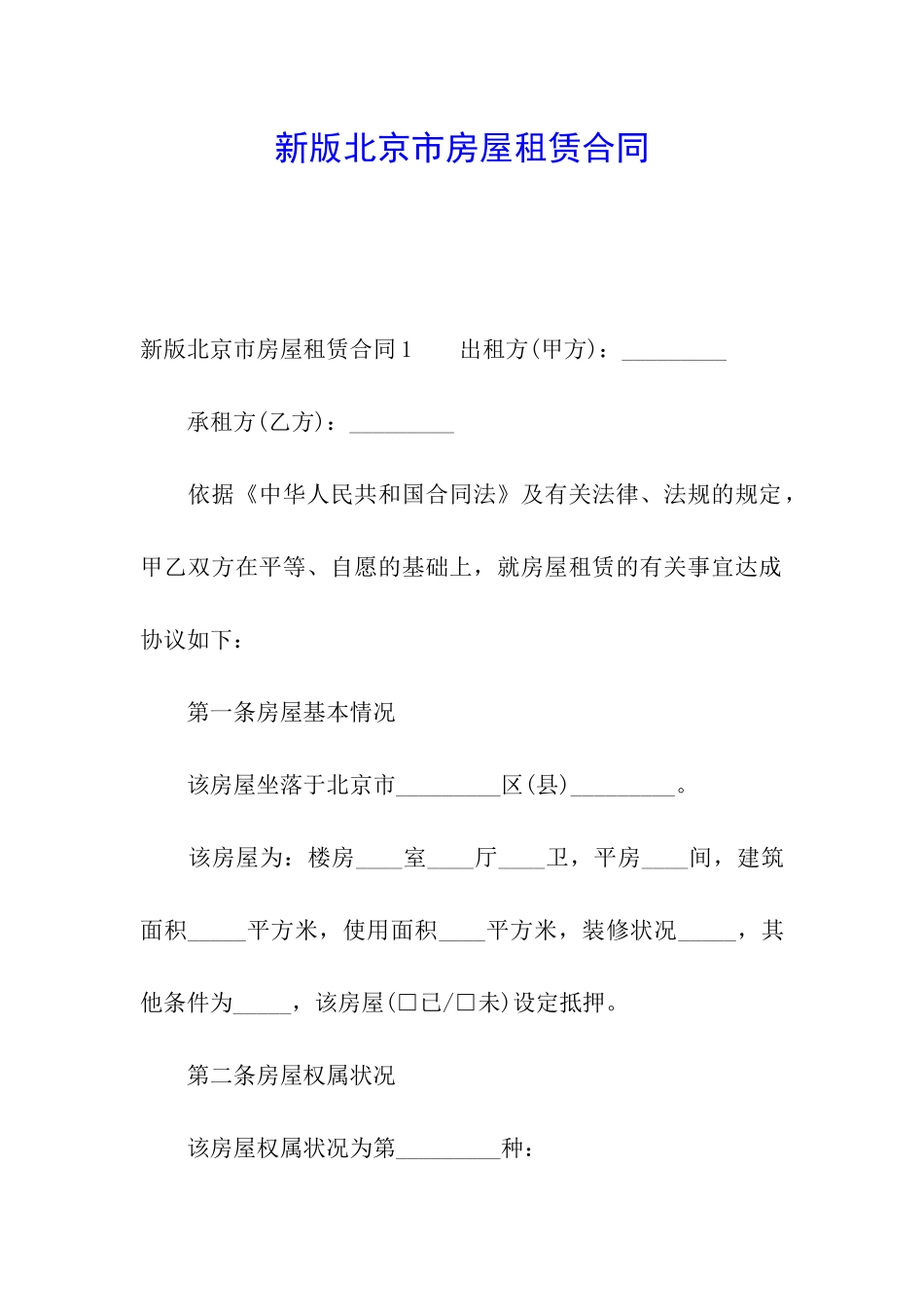 新版北京市房屋租赁合同_第1页