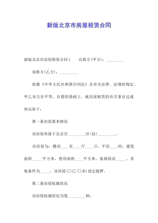 新版北京市房屋租赁合同