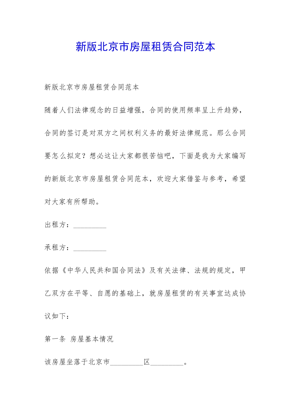新版北京市房屋租赁合同范本-_第1页