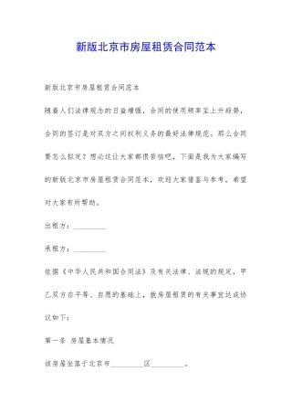 新版北京市房屋租赁合同范本-