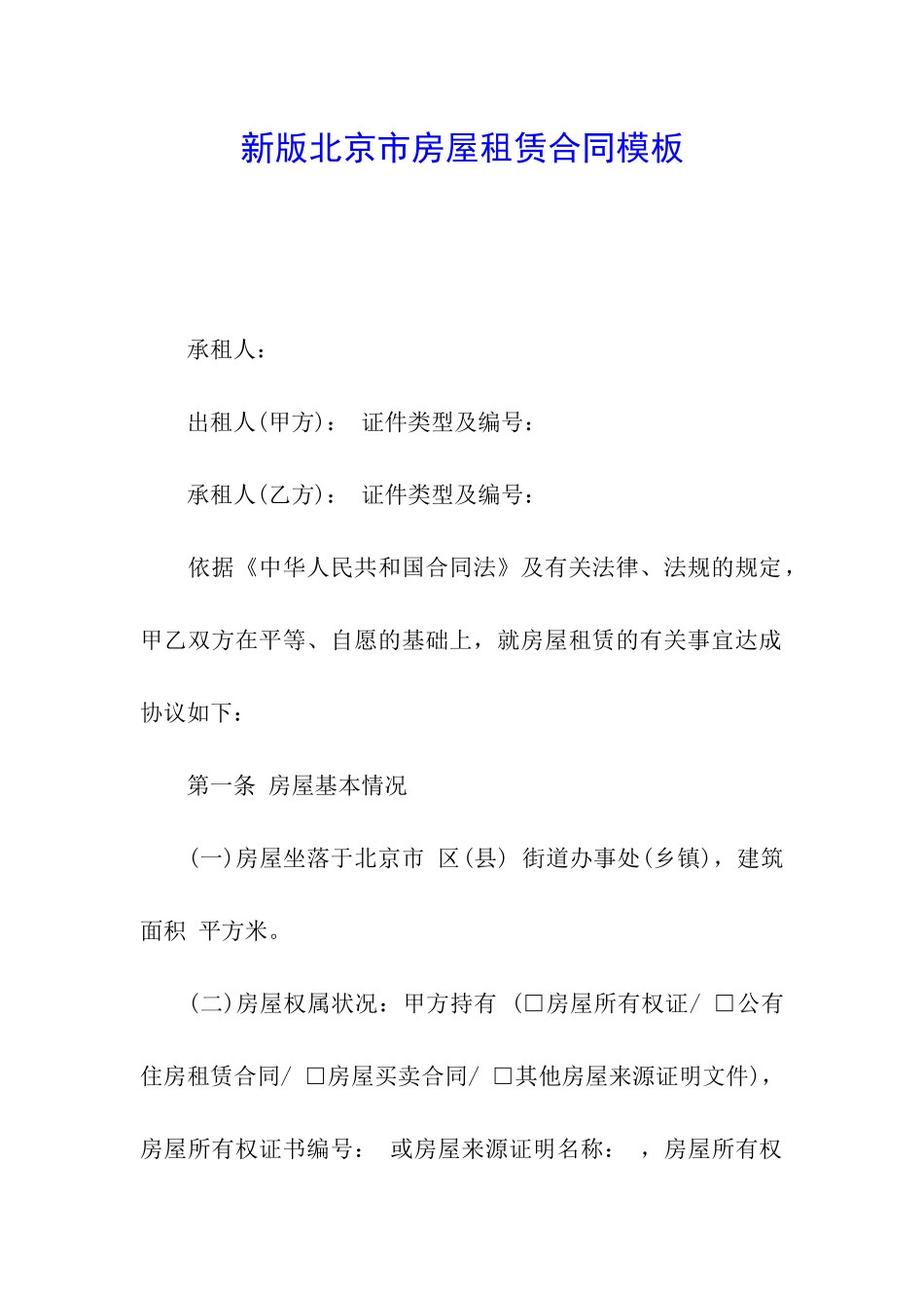 新版北京市房屋租赁合同模板_第1页