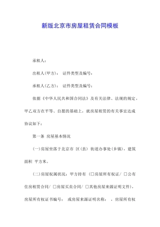 新版北京市房屋租赁合同模板