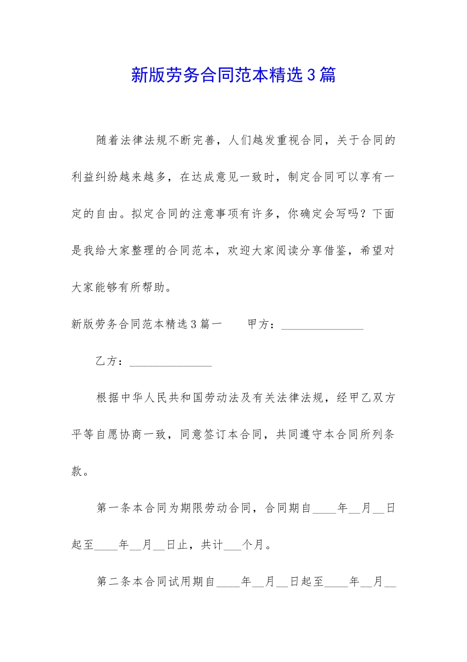 新版劳务合同范本精选3篇_第1页