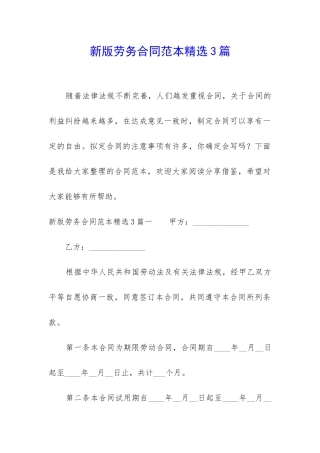 新版劳务合同范本精选3篇