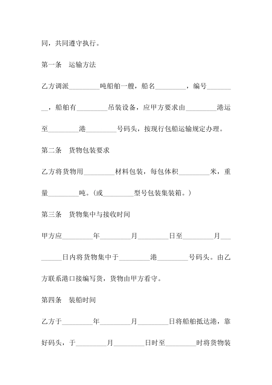 新版包船运输合同范本_第2页