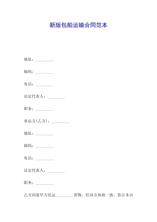 新版包船运输合同范本