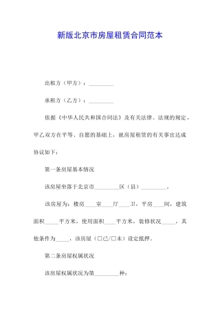 新版北京市房屋租赁合同范本