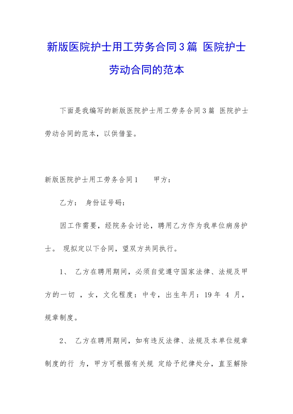 新版医院护士用工劳务合同3篇-医院护士劳动合同的范本_第1页