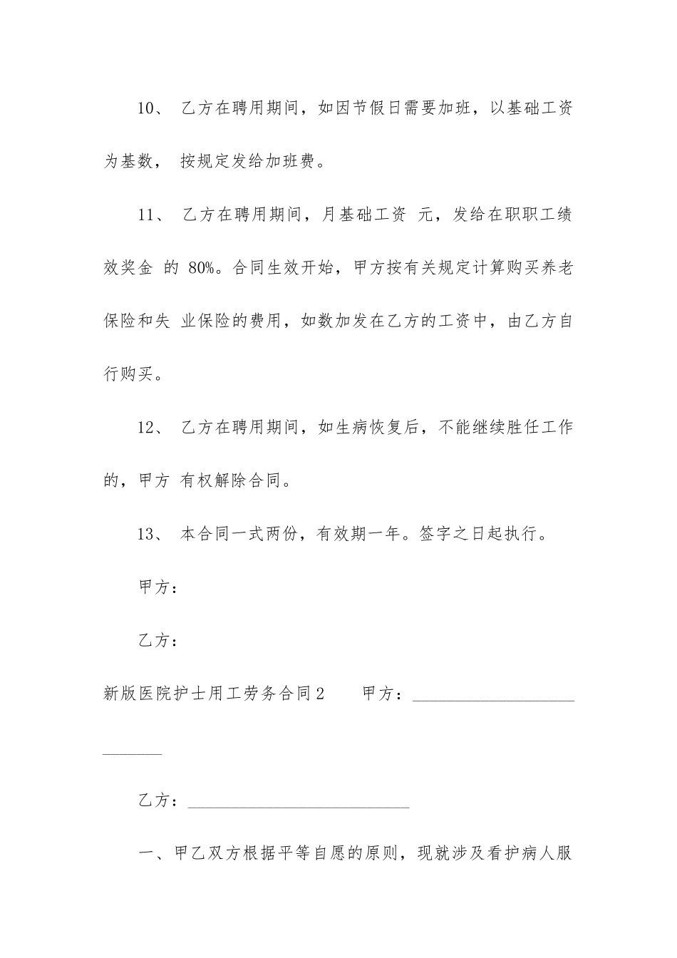 新版医院护士用工劳务合同3篇-医院护士劳动合同的范本_第3页
