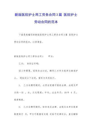 新版医院护士用工劳务合同3篇-医院护士劳动合同的范本