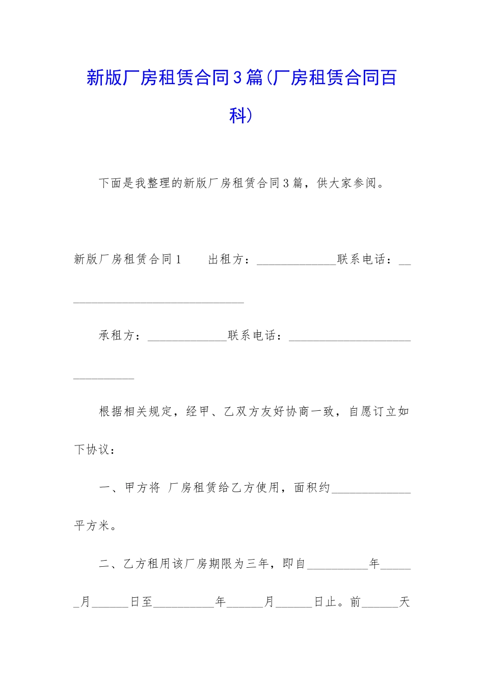 新版厂房租赁合同3篇_第1页