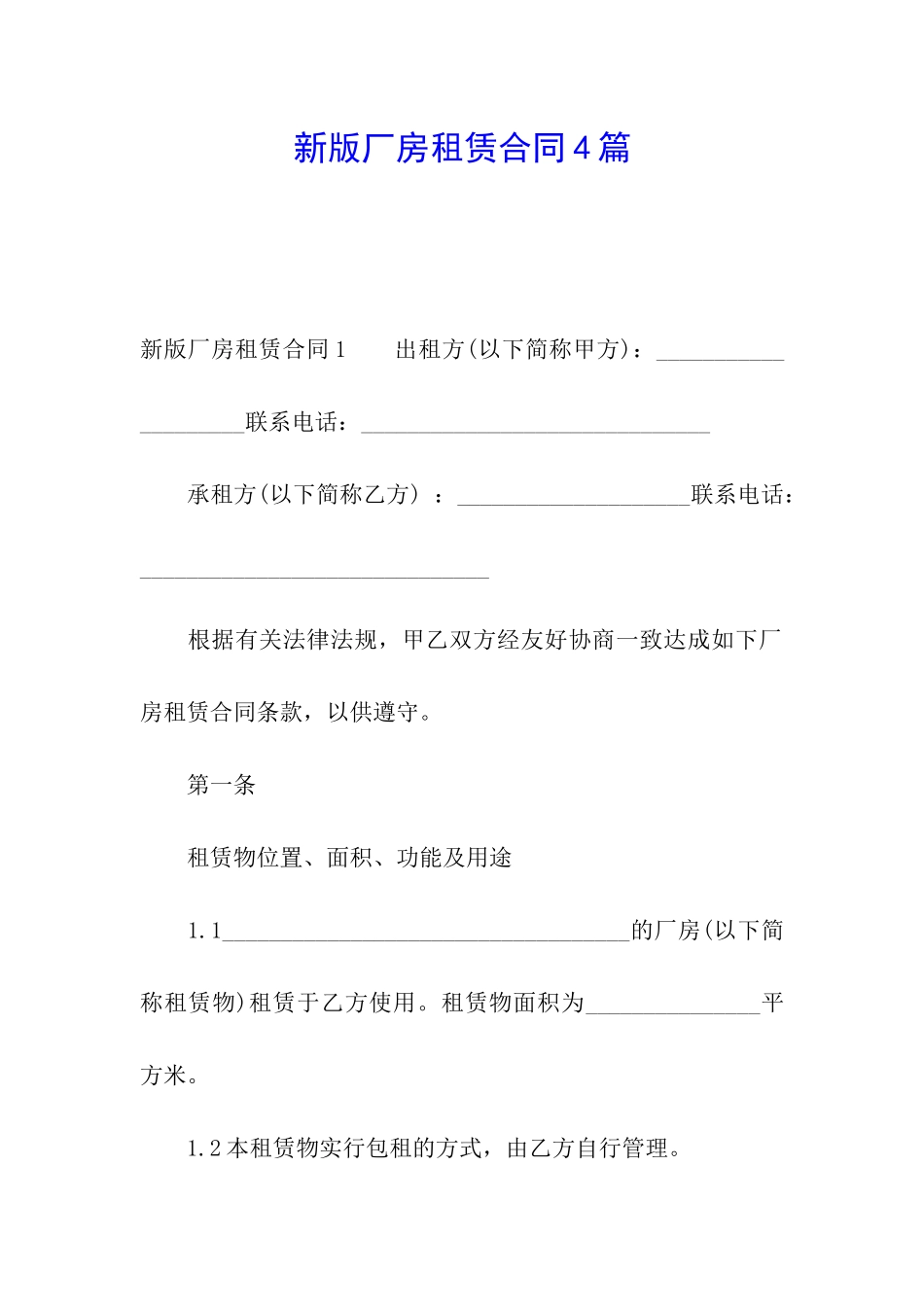 新版厂房租赁合同4篇_第1页