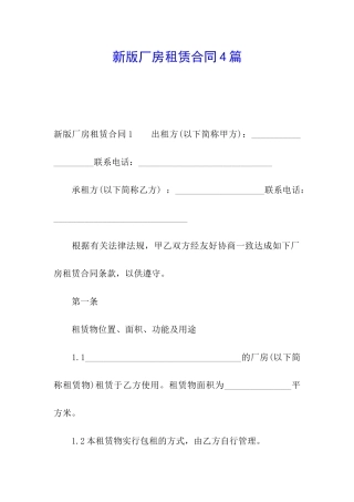 新版厂房租赁合同4篇