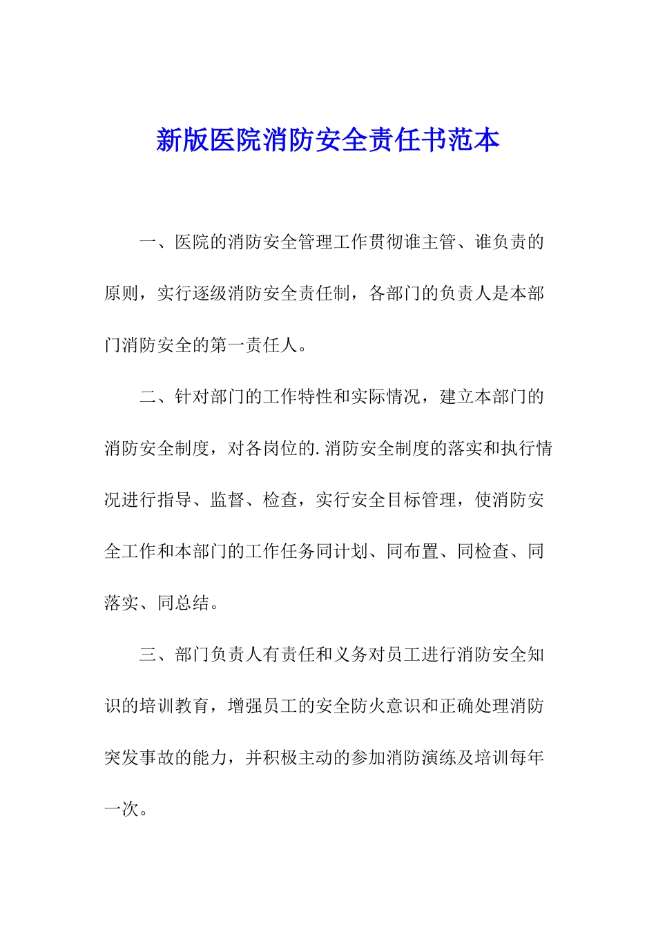 新版医院消防安全责任书范本_第1页