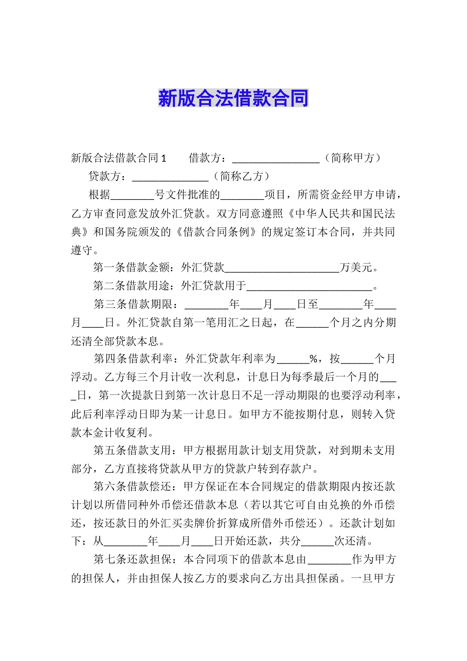 新版合法借款合同_第1页