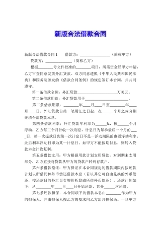 新版合法借款合同