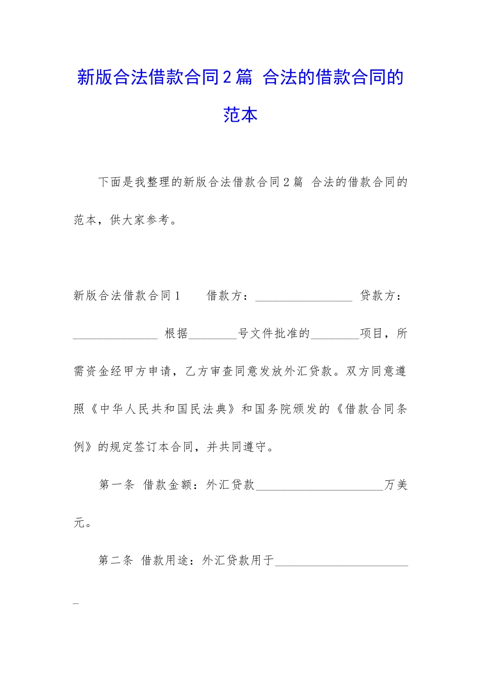 新版合法借款合同2篇-合法的借款合同的范本_第1页