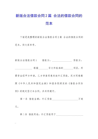 新版合法借款合同2篇-合法的借款合同的范本