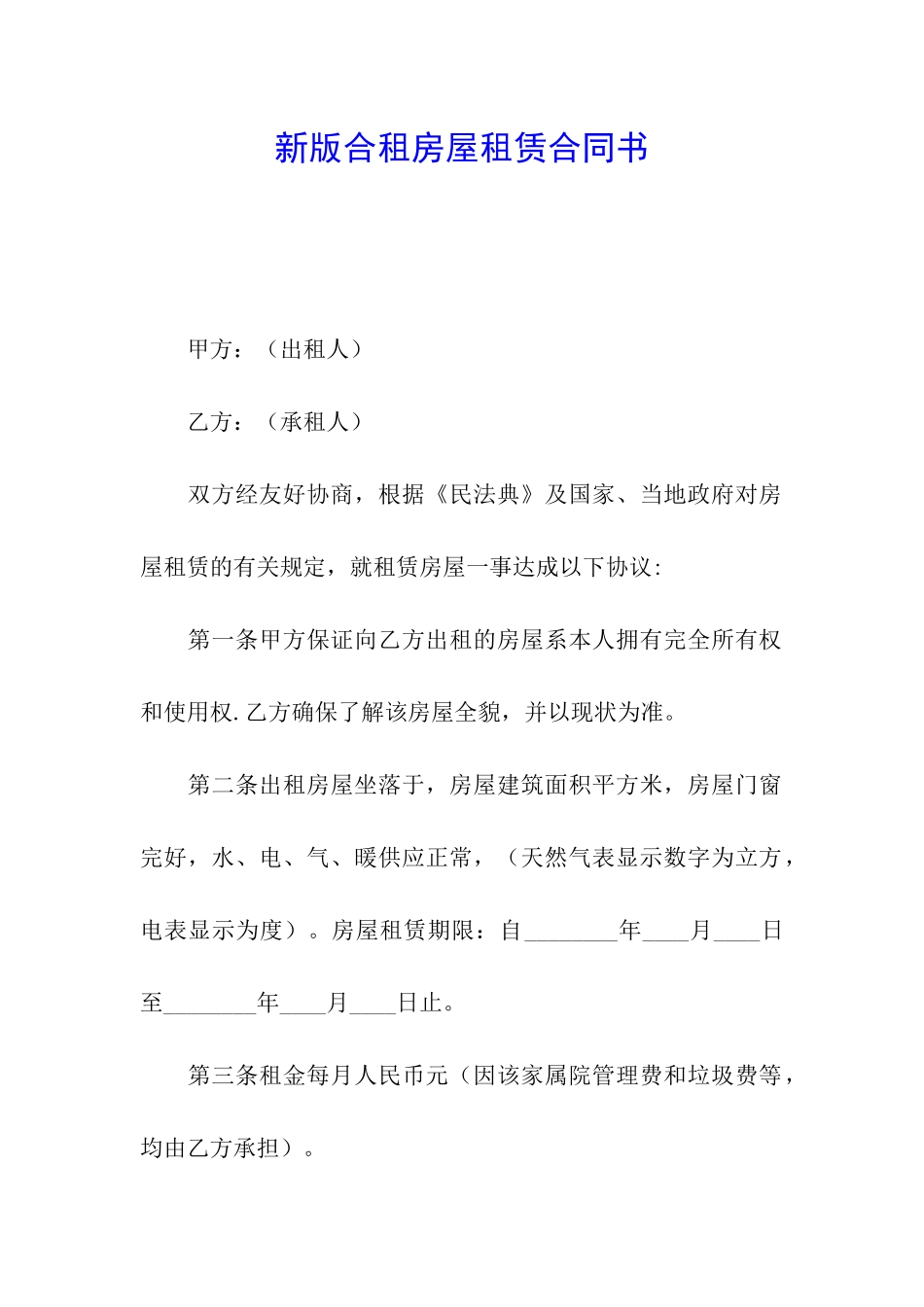 新版合租房屋租赁合同书_第1页