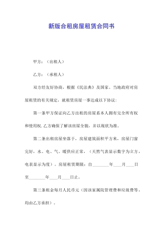 新版合租房屋租赁合同书