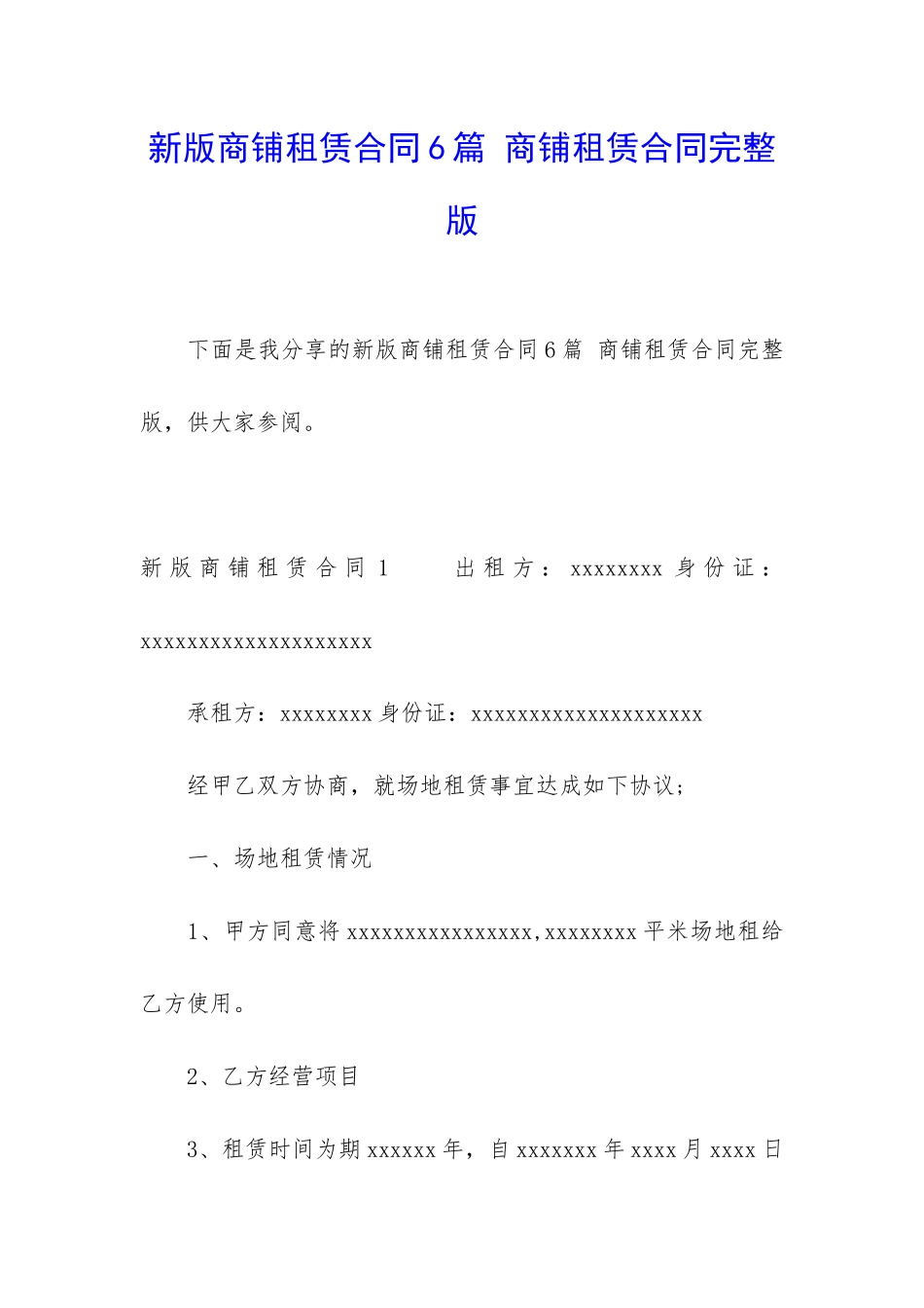 新版商铺租赁合同6篇-商铺租赁合同完整版_第1页