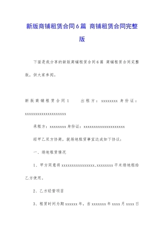 新版商铺租赁合同6篇-商铺租赁合同完整版
