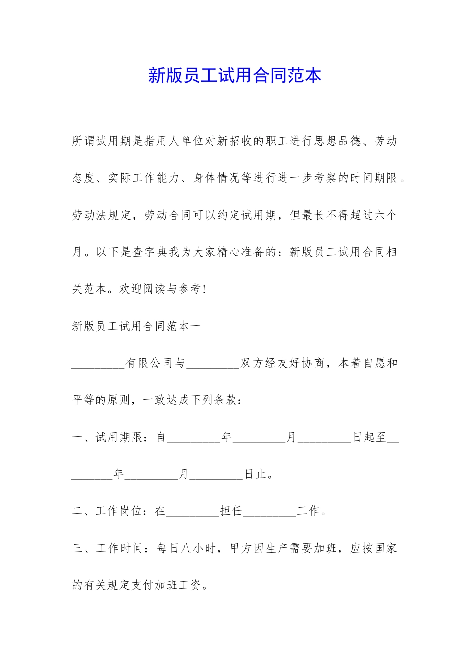 新版员工试用合同范本-_第1页